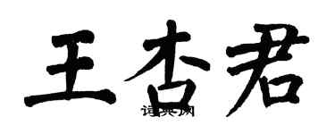 翁闿运王杏君楷书个性签名怎么写