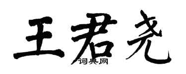 翁闿运王君尧楷书个性签名怎么写