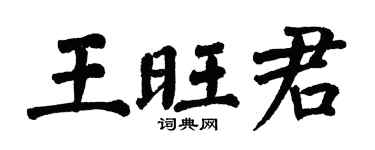 翁闿运王旺君楷书个性签名怎么写