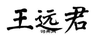 翁闿运王远君楷书个性签名怎么写