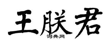 翁闿运王朕君楷书个性签名怎么写