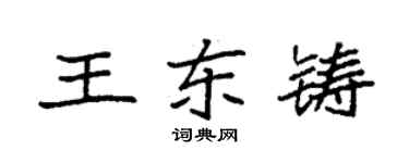 袁强王东铸楷书个性签名怎么写