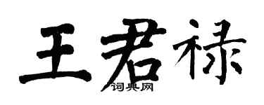 翁闿运王君禄楷书个性签名怎么写