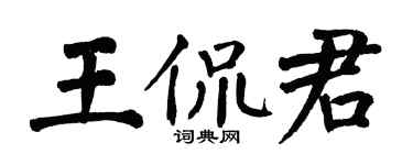 翁闿运王侃君楷书个性签名怎么写