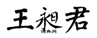 翁闿运王昶君楷书个性签名怎么写