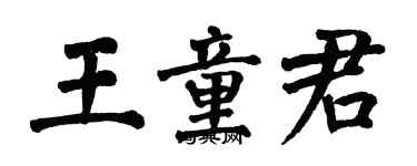翁闿运王童君楷书个性签名怎么写