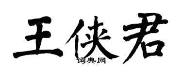 翁闿运王侠君楷书个性签名怎么写