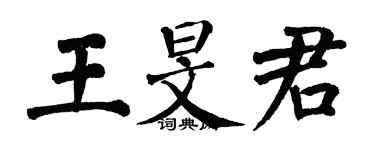 翁闿运王旻君楷书个性签名怎么写