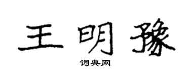 袁强王明豫楷书个性签名怎么写