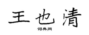 袁强王也清楷书个性签名怎么写