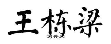 翁闿运王栋梁楷书个性签名怎么写