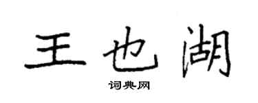 袁强王也湖楷书个性签名怎么写