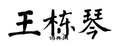 翁闿运王栋琴楷书个性签名怎么写