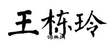 翁闿运王栋玲楷书个性签名怎么写