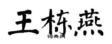 翁闿运王栋燕楷书个性签名怎么写