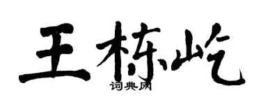 翁闿运王栋屹楷书个性签名怎么写