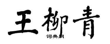 翁闿运王柳青楷书个性签名怎么写