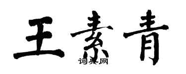 翁闿运王素青楷书个性签名怎么写