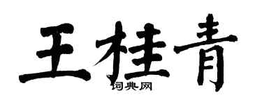 翁闿运王桂青楷书个性签名怎么写