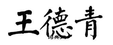 翁闿运王德青楷书个性签名怎么写