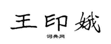 袁强王印娥楷书个性签名怎么写