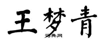 翁闿运王梦青楷书个性签名怎么写