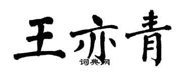 翁闿运王亦青楷书个性签名怎么写