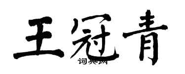 翁闿运王冠青楷书个性签名怎么写
