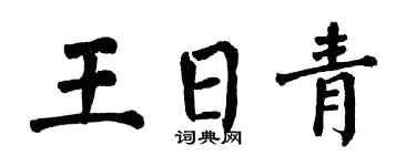 翁闿运王日青楷书个性签名怎么写