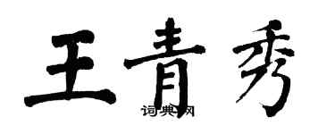 翁闿运王青秀楷书个性签名怎么写
