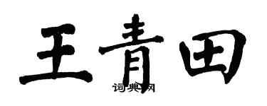 翁闿运王青田楷书个性签名怎么写
