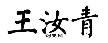 翁闿运王汝青楷书个性签名怎么写