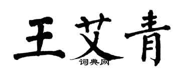 翁闿运王艾青楷书个性签名怎么写