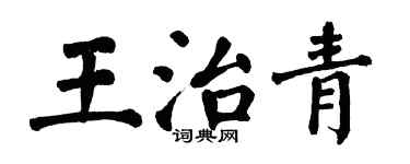 翁闿运王治青楷书个性签名怎么写