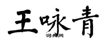 翁闿运王咏青楷书个性签名怎么写
