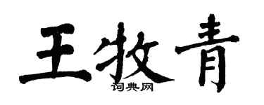 翁闿运王牧青楷书个性签名怎么写