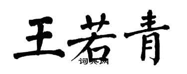 翁闿运王若青楷书个性签名怎么写