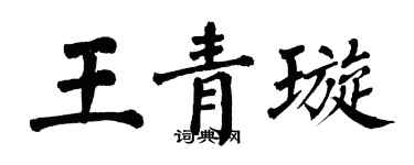 翁闿运王青璇楷书个性签名怎么写