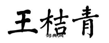 翁闿运王桔青楷书个性签名怎么写