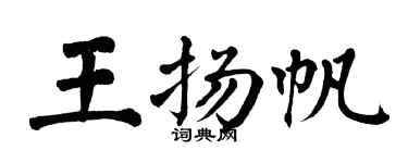 翁闿运王扬帆楷书个性签名怎么写