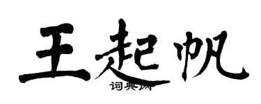 翁闿运王起帆楷书个性签名怎么写