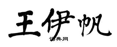 翁闿运王伊帆楷书个性签名怎么写