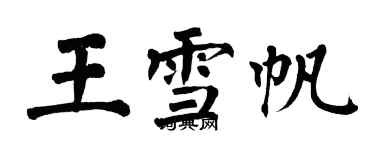翁闿运王雪帆楷书个性签名怎么写