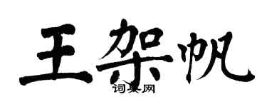 翁闿运王架帆楷书个性签名怎么写