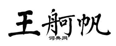 翁闿运王舸帆楷书个性签名怎么写