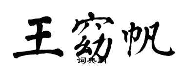翁闿运王窈帆楷书个性签名怎么写