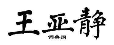 翁闿运王亚静楷书个性签名怎么写