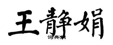 翁闿运王静娟楷书个性签名怎么写