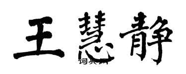 翁闿运王慧静楷书个性签名怎么写