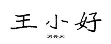 袁强王小好楷书个性签名怎么写